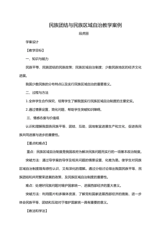 民族团结与民族区域自治教学案例