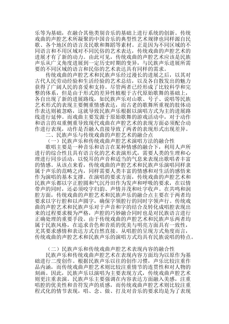 民族声乐与传统戏曲声腔艺术的有机融合_第2页