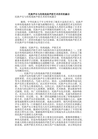 民族声乐与传统戏曲声腔艺术的有机融合