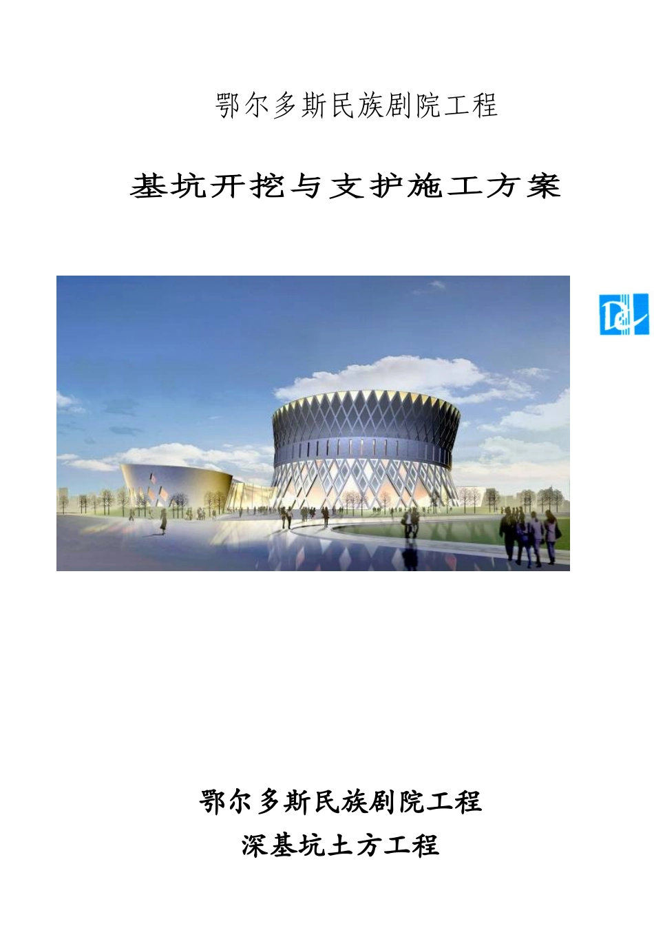 民族剧院基坑开挖与支护施工方案_第1页