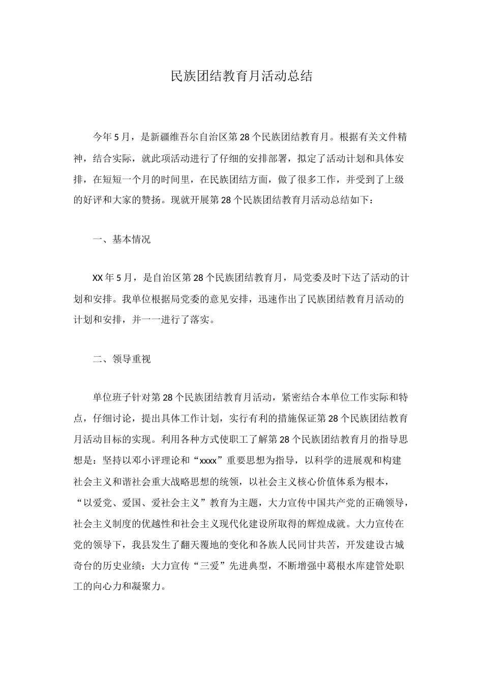 民族团结教育月活动总结_第1页