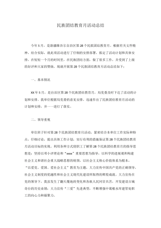 民族团结教育月活动总结