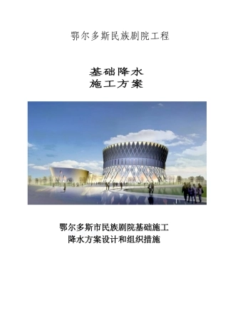 民族剧院基础工程降水施工方案