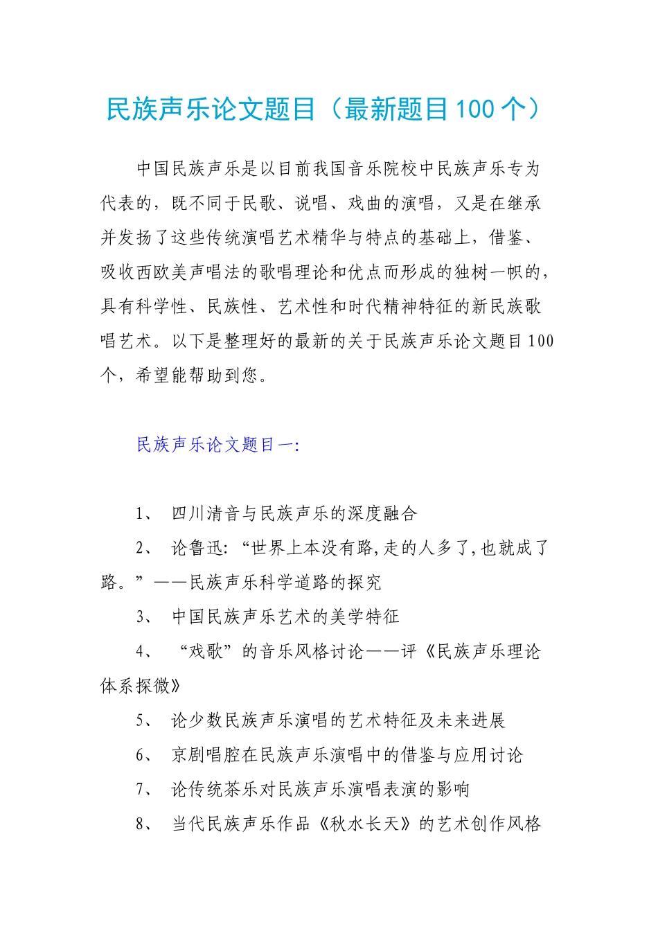 民族声乐论文题目_第1页