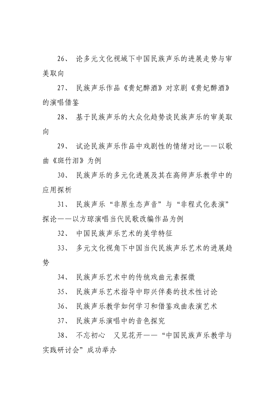 民族声乐论文题目_第3页