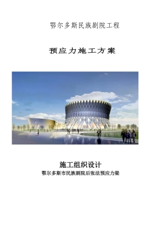 民族剧院预应力施工方案