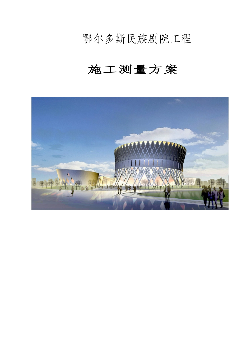 民族剧院施工测量方案_第1页