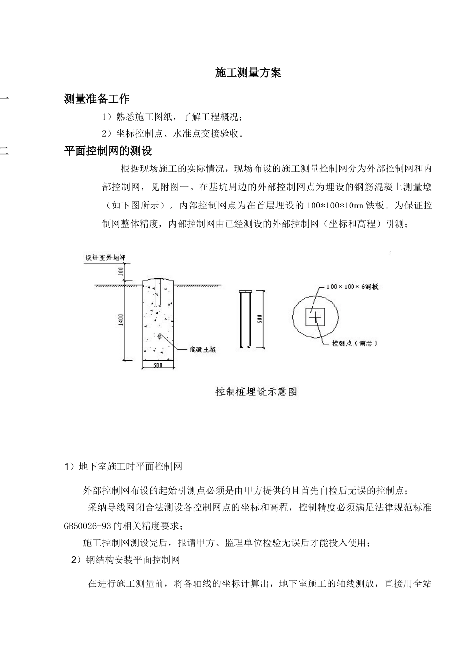 民族剧院施工测量方案_第3页