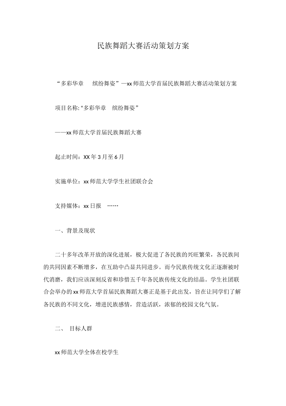 民族舞蹈大赛活动策划方案_第1页