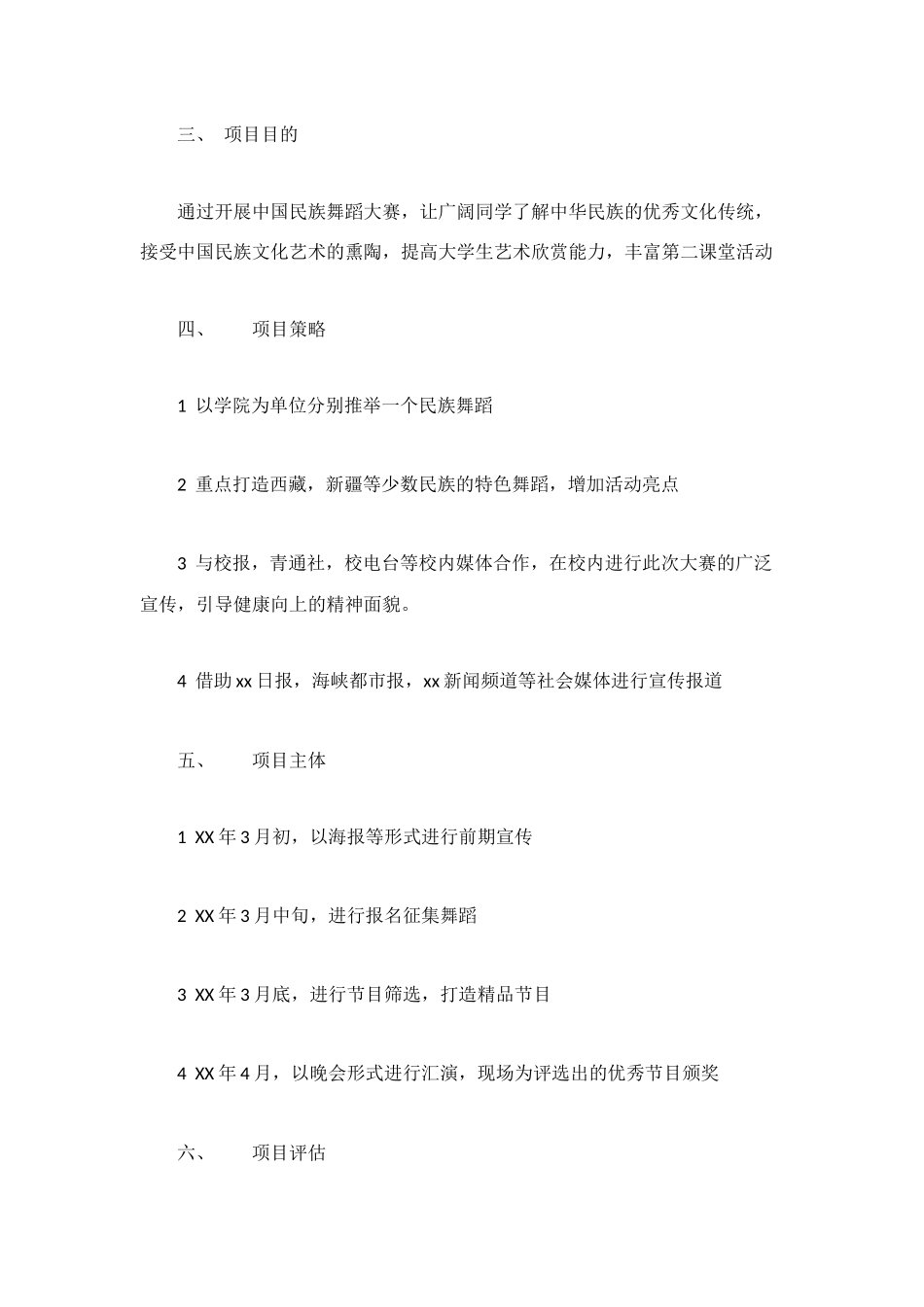 民族舞蹈大赛活动策划方案_第2页