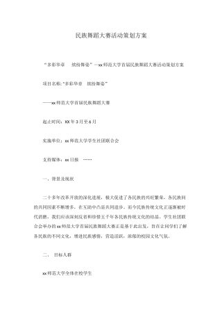 民族舞蹈大赛活动策划方案