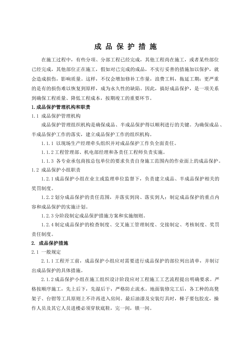民族文化活动中心工程成品保护措施_第2页