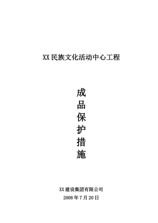 民族文化活动中心工程成品保护措施