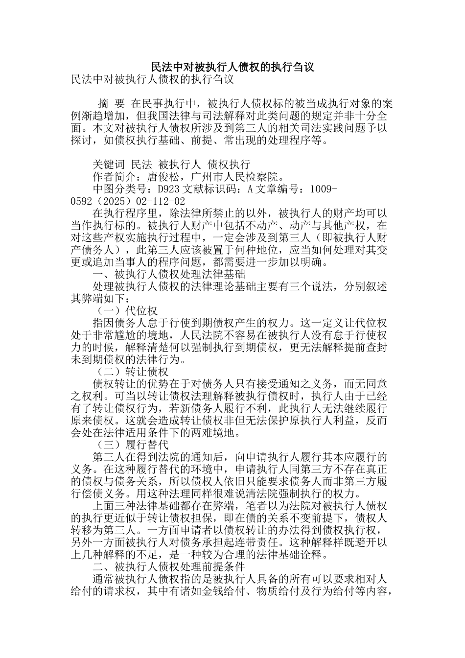 民法中对被执行人债权的执行刍议_第1页