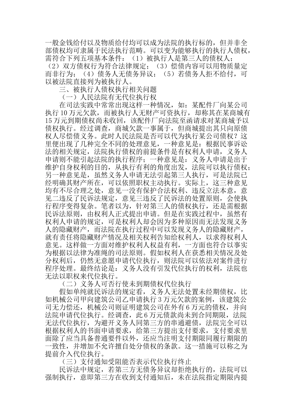 民法中对被执行人债权的执行刍议_第2页