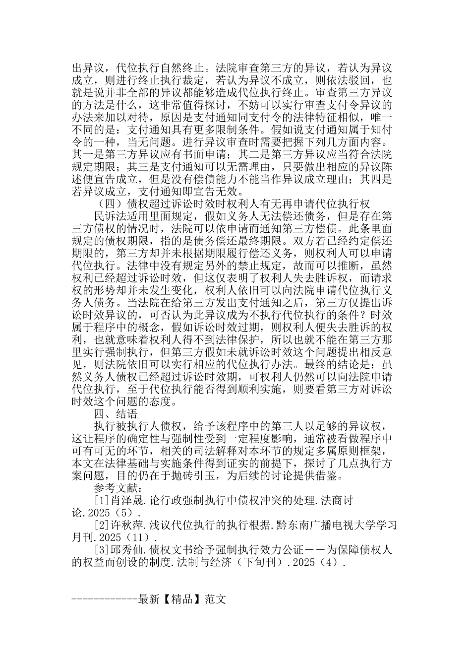 民法中对被执行人债权的执行刍议_第3页