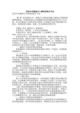 民法中对被执行人债权的执行刍议