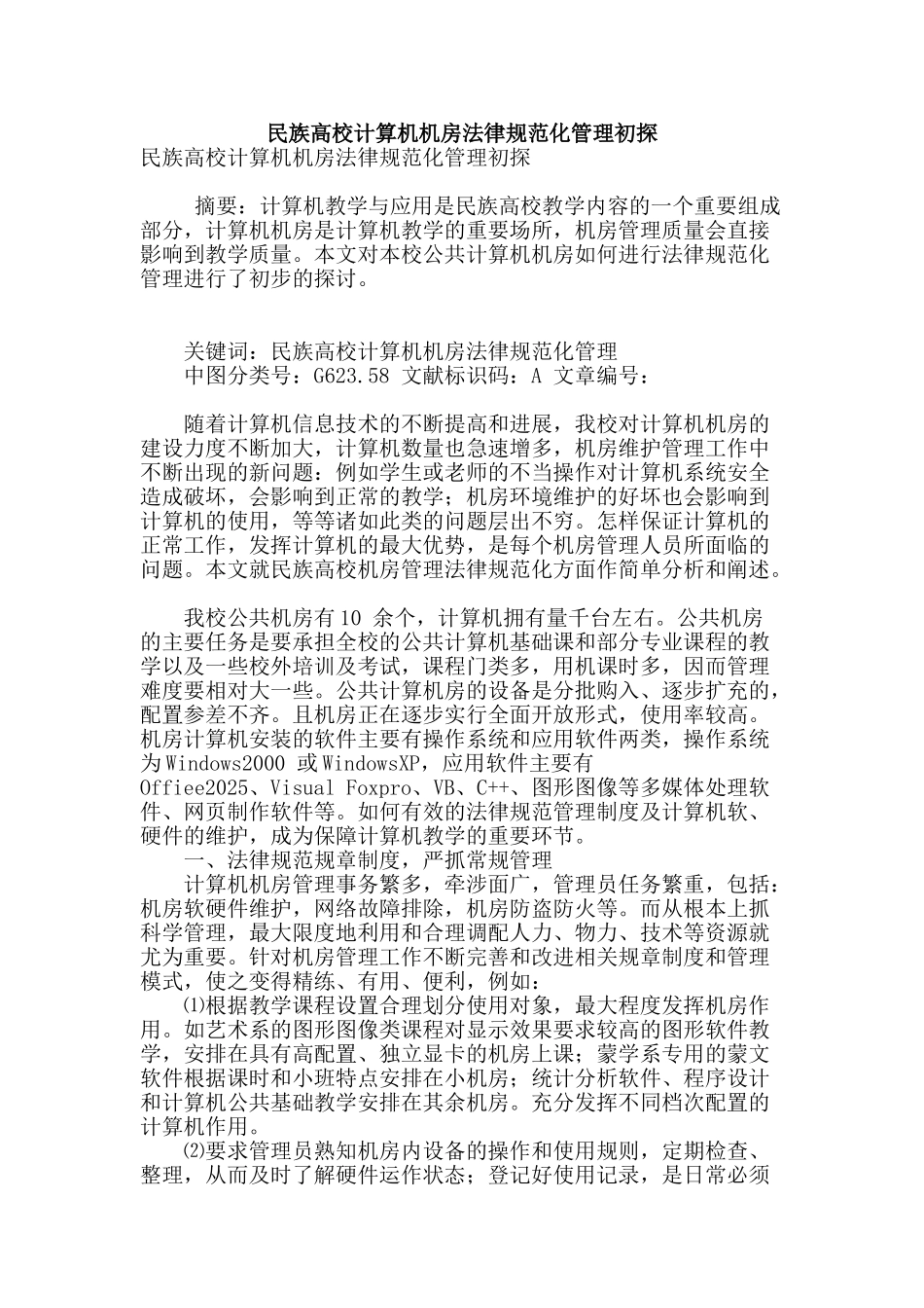 民族高校计算机机房规范化管理初探_第1页