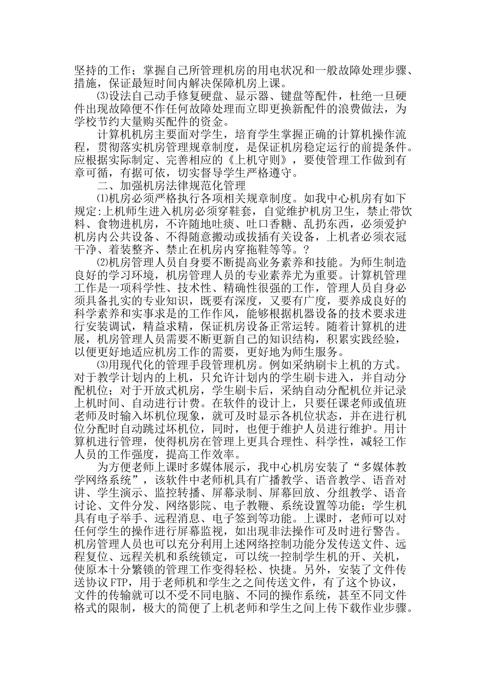 民族高校计算机机房规范化管理初探_第2页