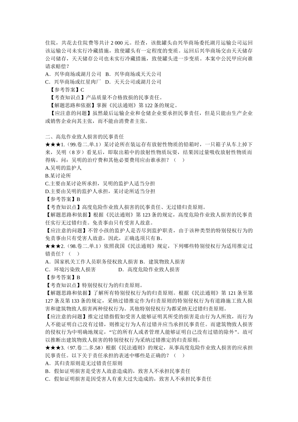 民法历年试题精解_第2页