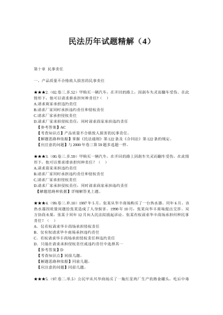 民法历年试题精解