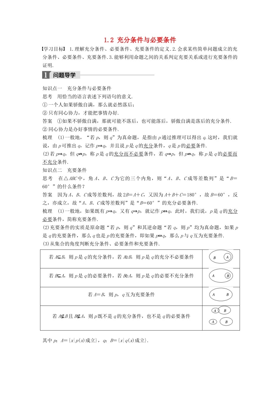 高中数学 第一章 常用逻辑用语 1.2 充分条件与必要条件学案 新人教A版选修2-1-新人教A版高二选修2-1数学学案_第1页