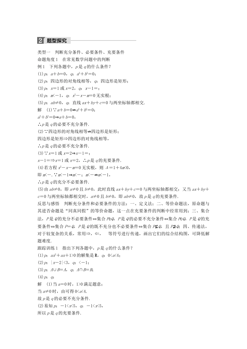 高中数学 第一章 常用逻辑用语 1.2 充分条件与必要条件学案 新人教A版选修2-1-新人教A版高二选修2-1数学学案_第2页