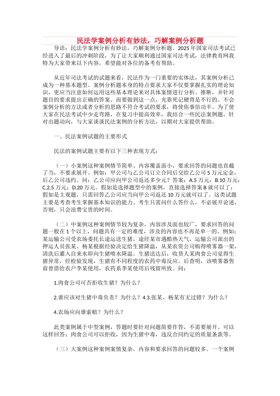 民法学案例分析有妙法-巧解案例分析题.docx_第1页