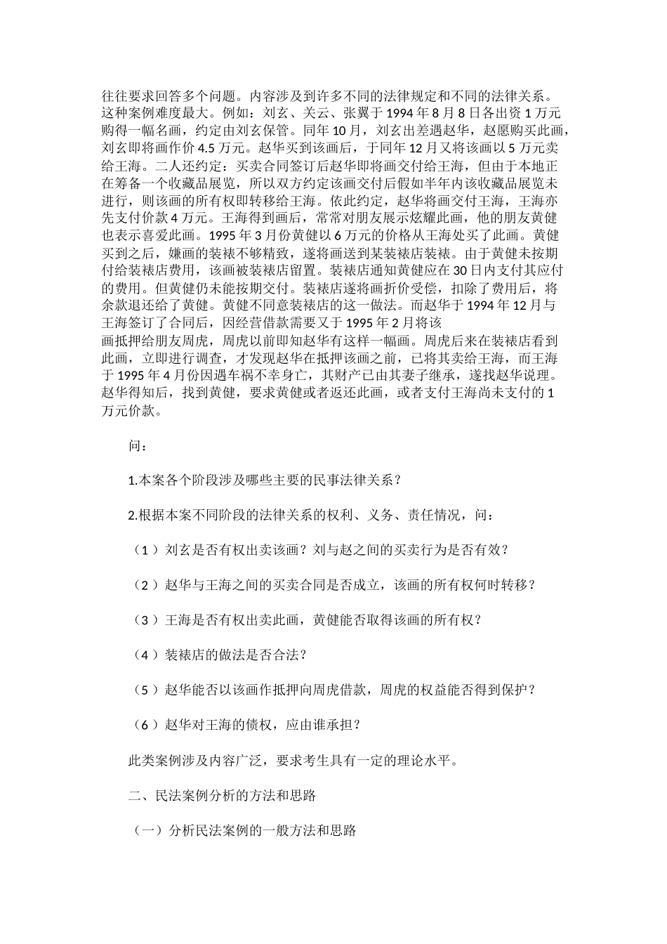 民法学案例分析有妙法-巧解案例分析题.docx_第2页
