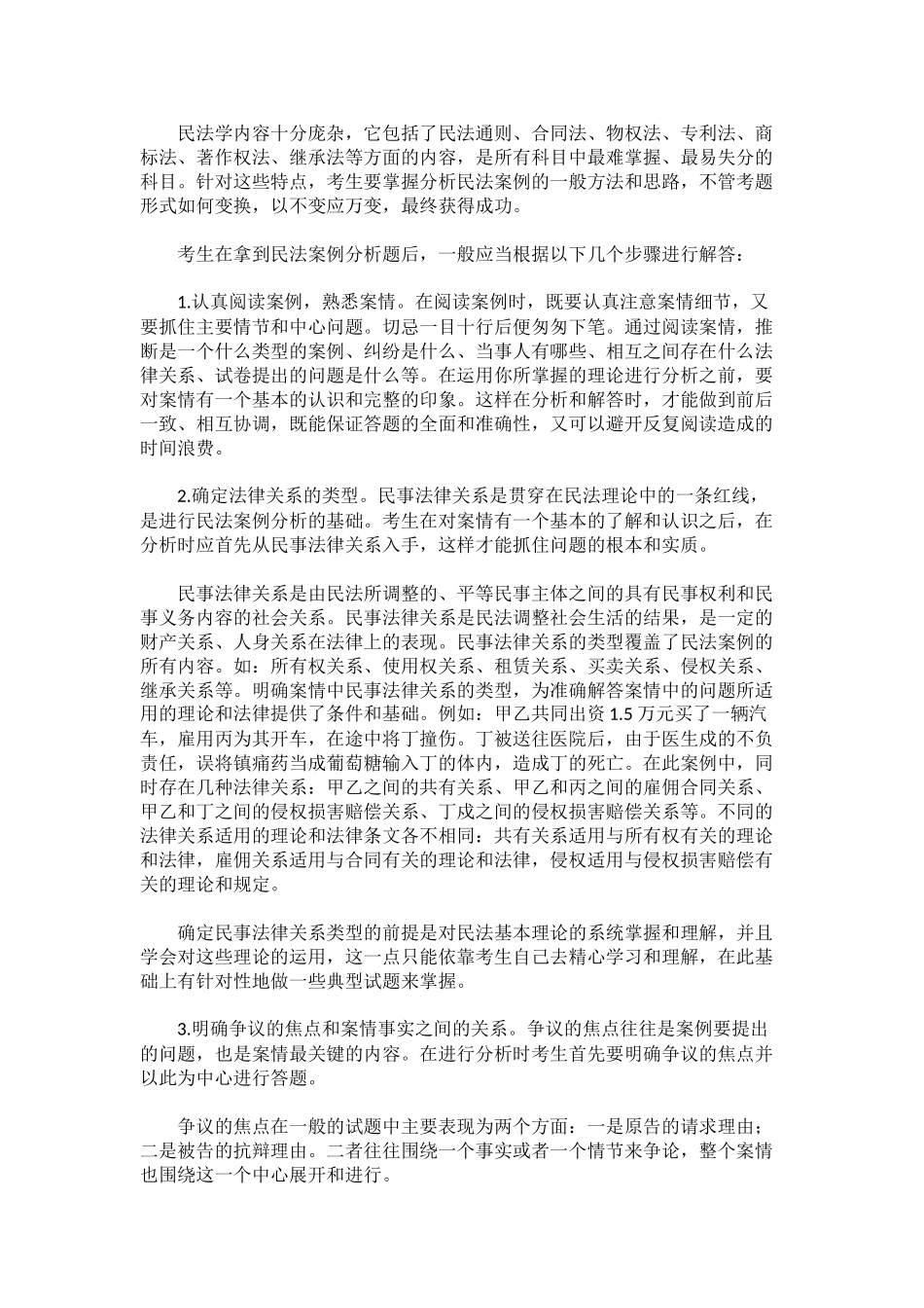 民法学案例分析有妙法-巧解案例分析题.docx_第3页