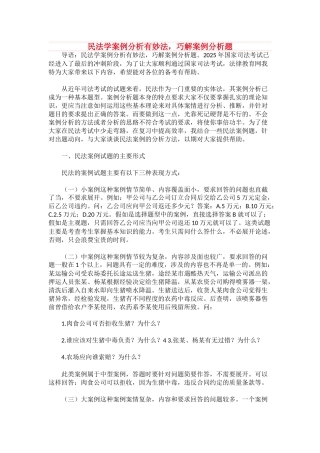 民法学案例分析有妙法-巧解案例分析题.docx