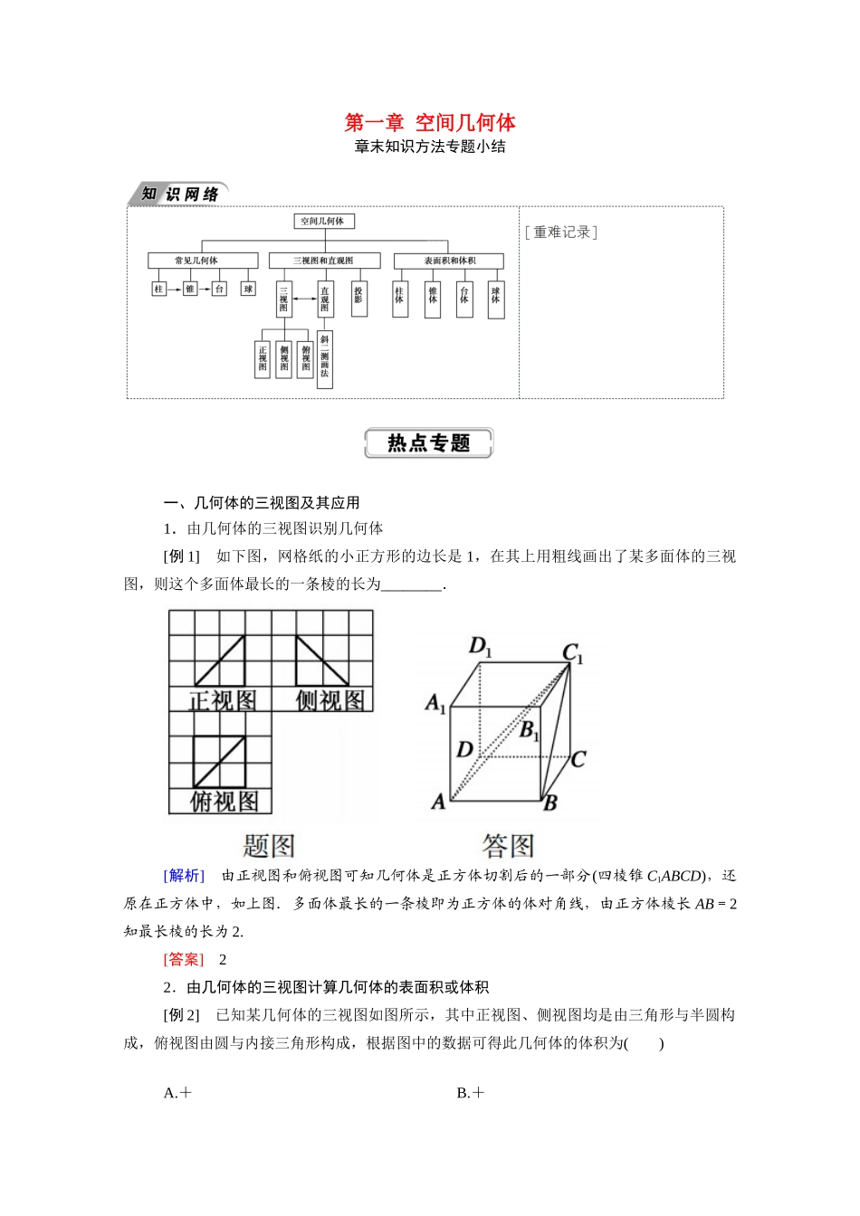 高中数学 第一章 空间几何体章末知识方法专题小结学案（含解析）新人教A版必修2-新人教A版高一必修2数学学案_第1页