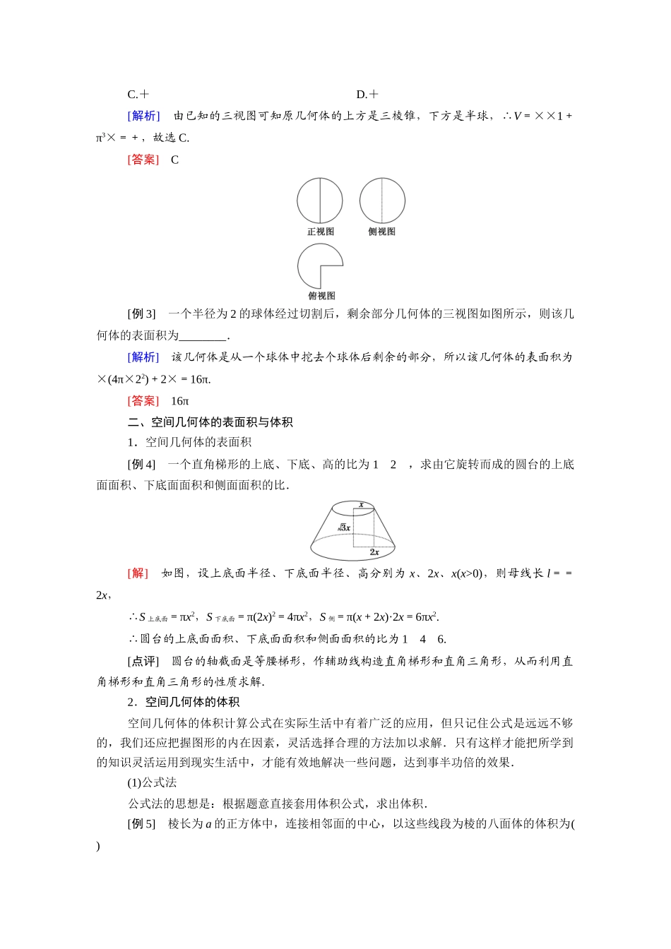 高中数学 第一章 空间几何体章末知识方法专题小结学案（含解析）新人教A版必修2-新人教A版高一必修2数学学案_第2页