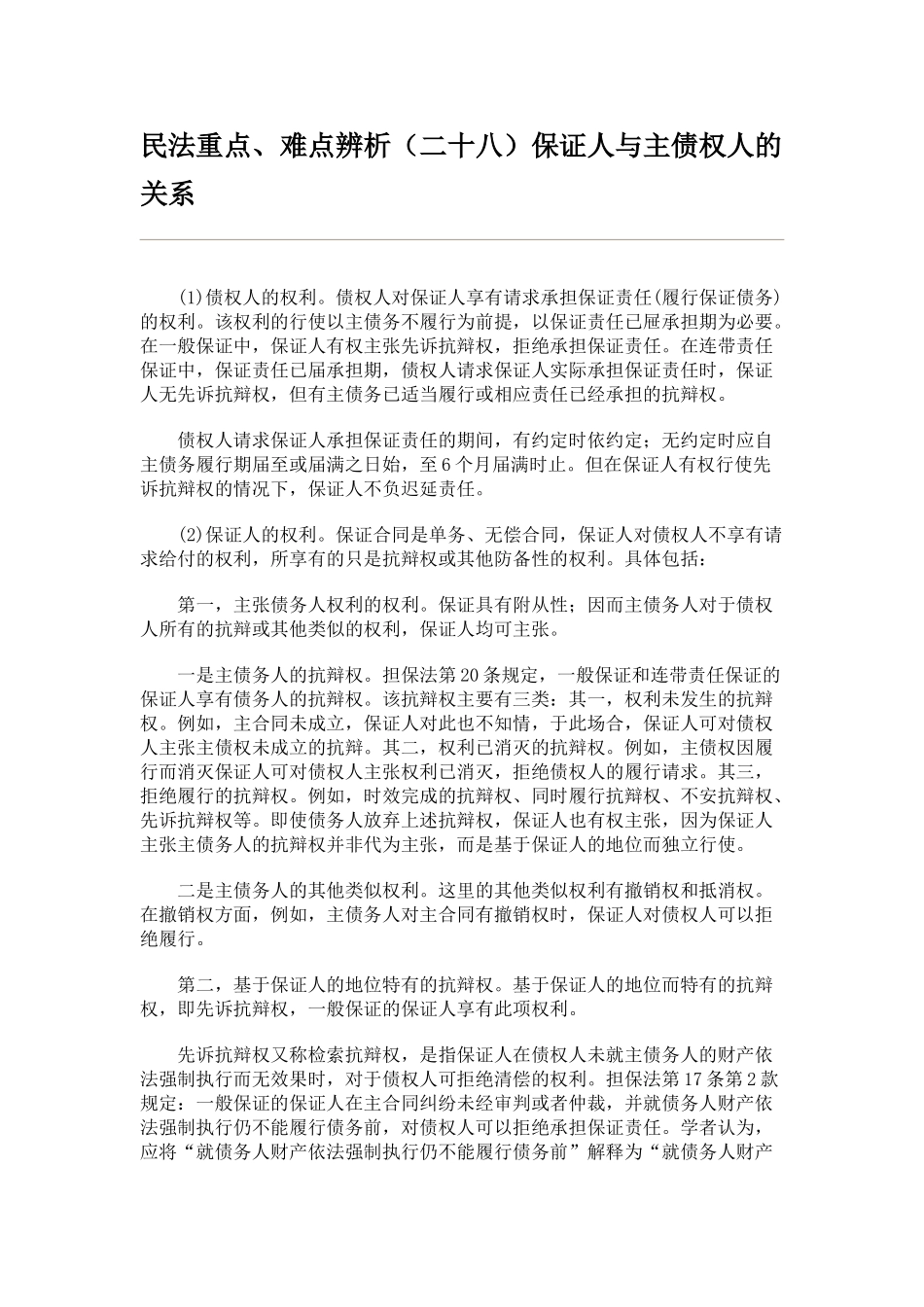 民法重点、难点辨析保证人与主债权人的关系_第1页