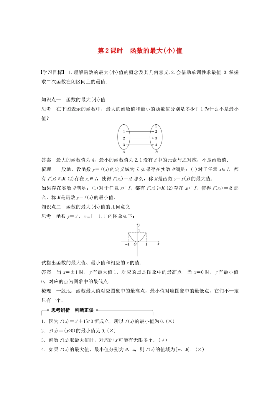 高中数学 第一章 1.3 函数的基本性质 1.3.1 单调性与最大（小）值（第2课时）函数的最大（小）值学案（含解析）新人教A版必修1-新人教A版高一必修1数学学案_第1页