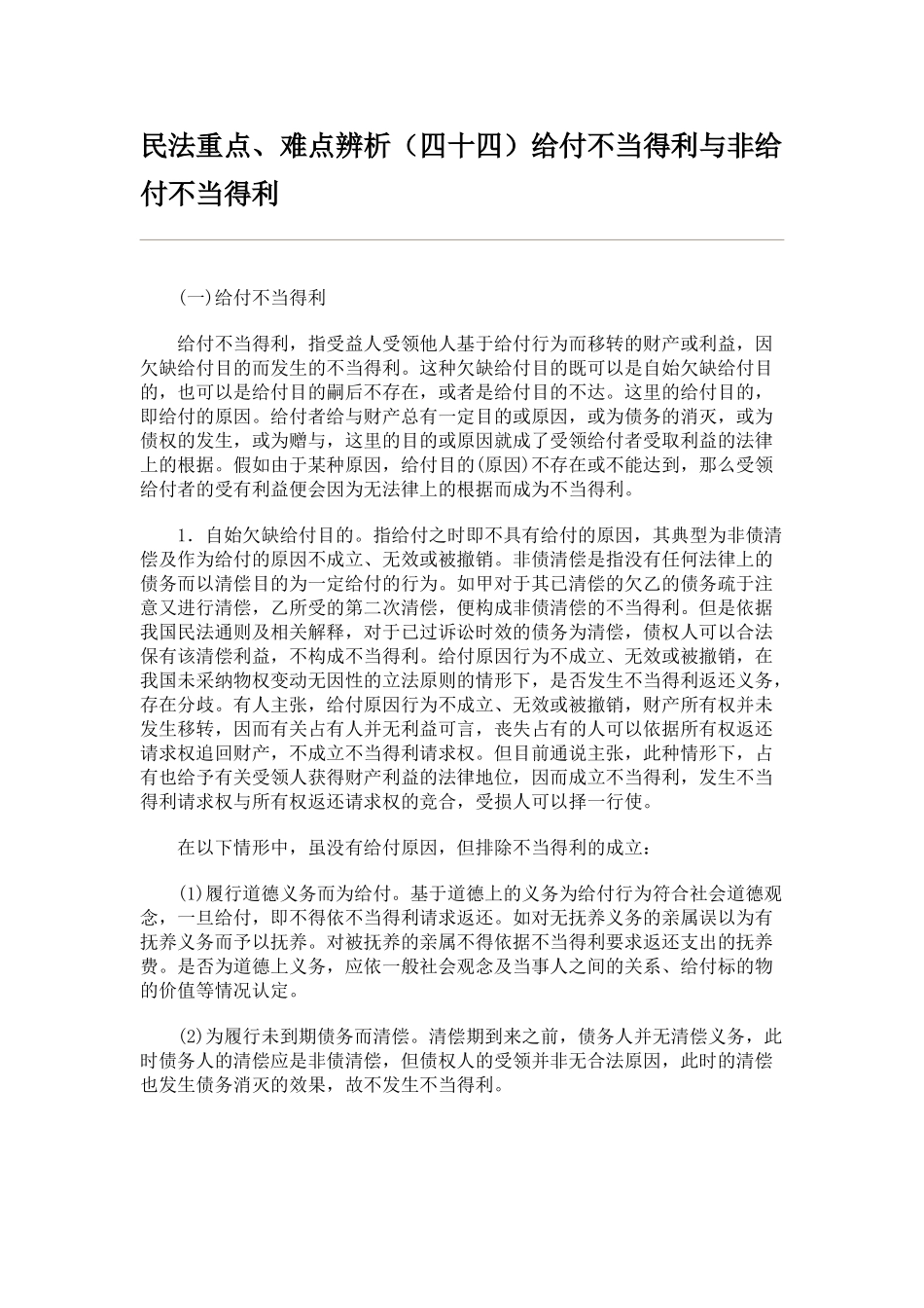 民法重点、难点辨析给付不当得利与非给付不当得利_第1页