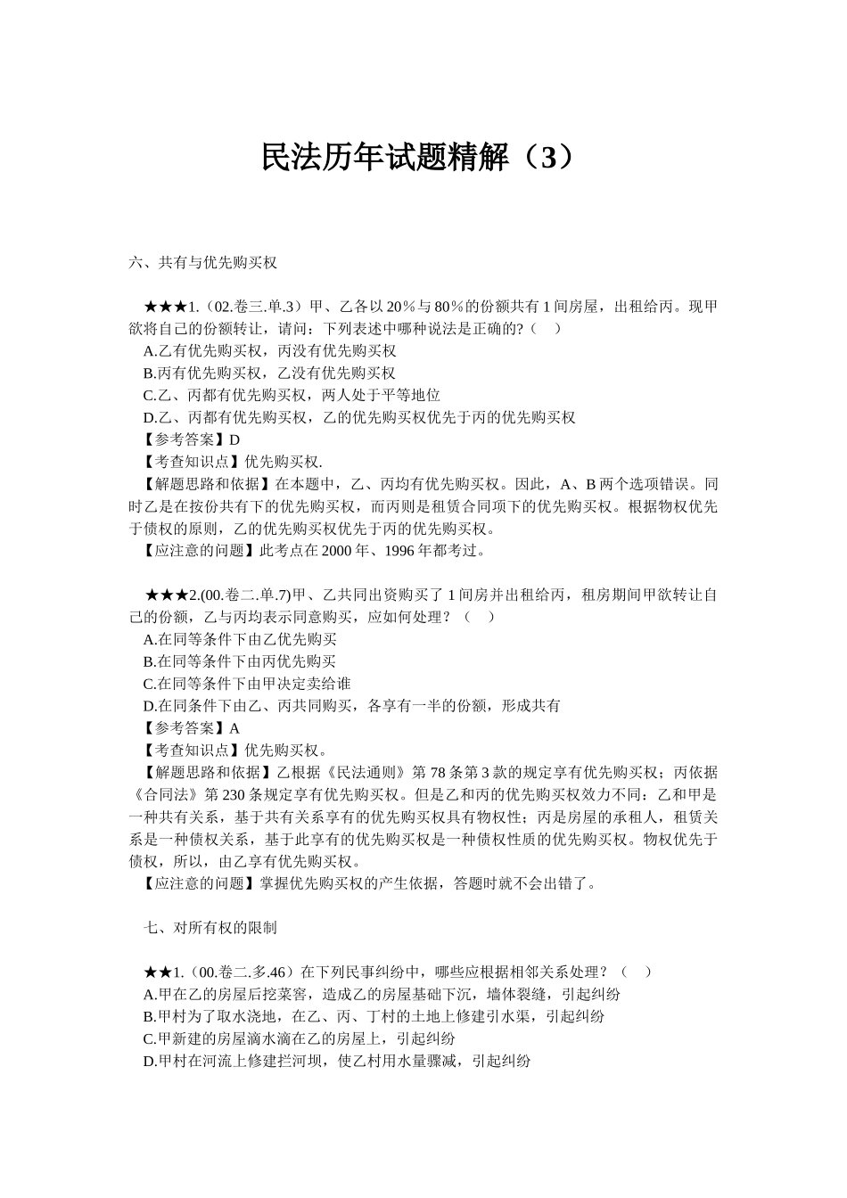 民法历年试题精解(3)_第1页