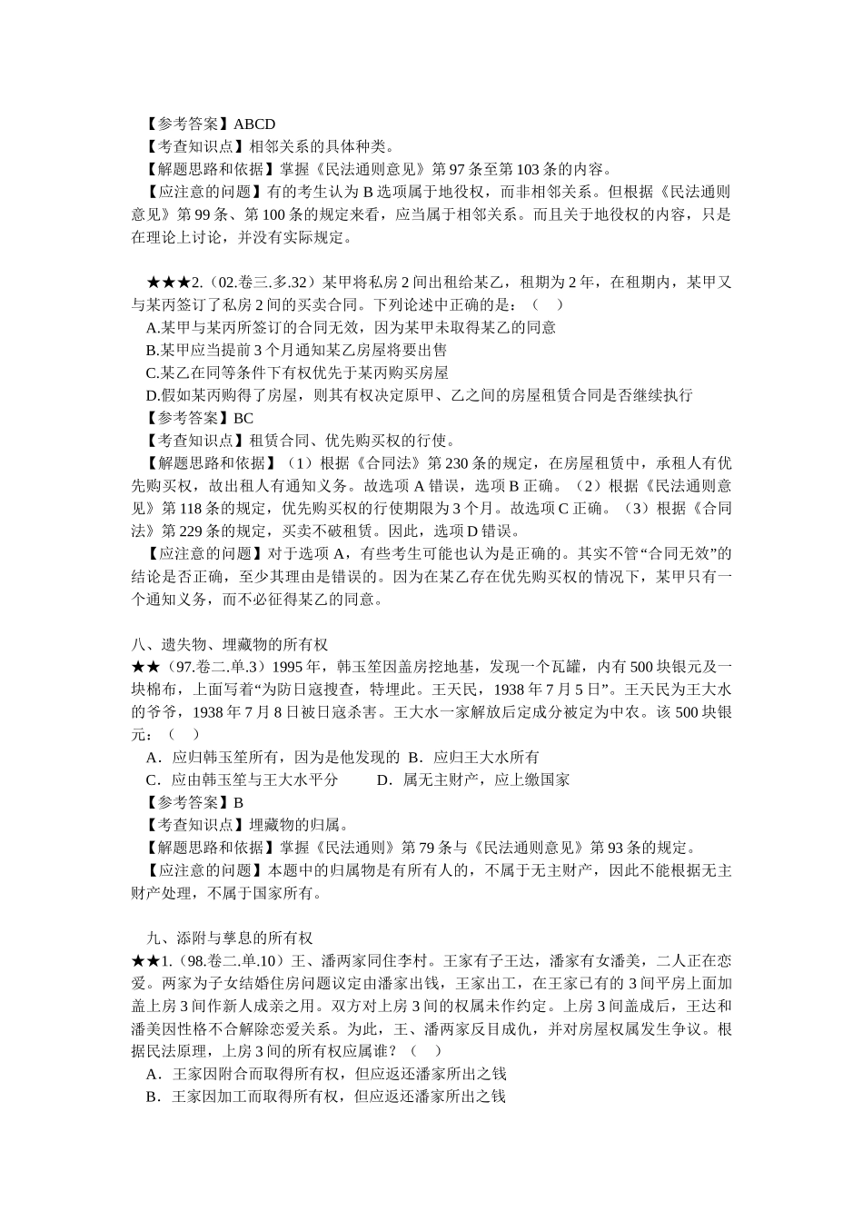 民法历年试题精解(3)_第2页