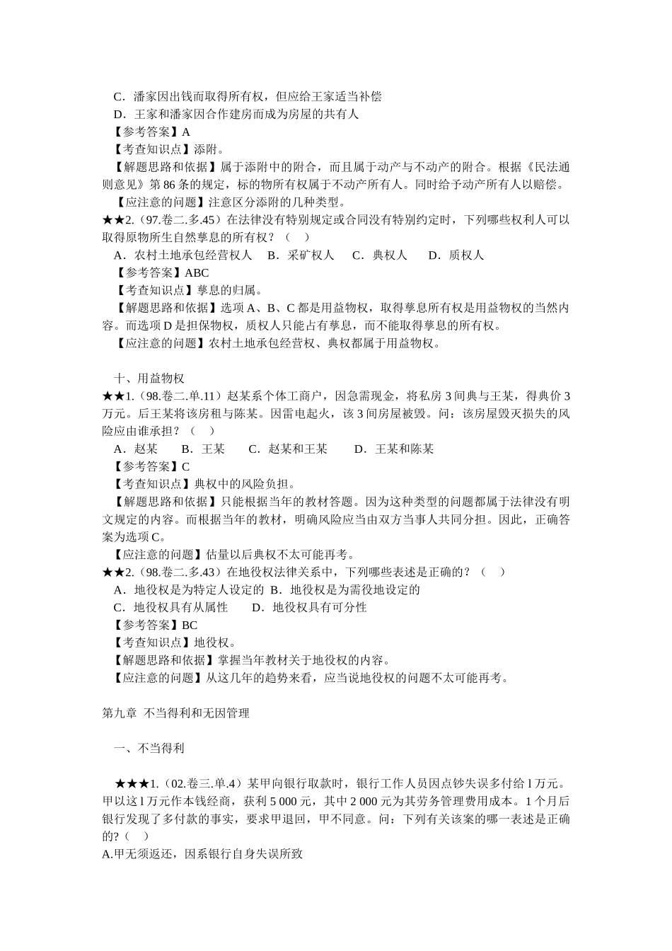 民法历年试题精解(3)_第3页