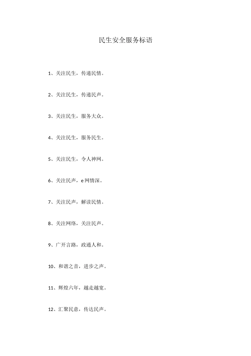 民生安全服务标语_第1页