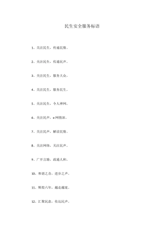 民生安全服务标语