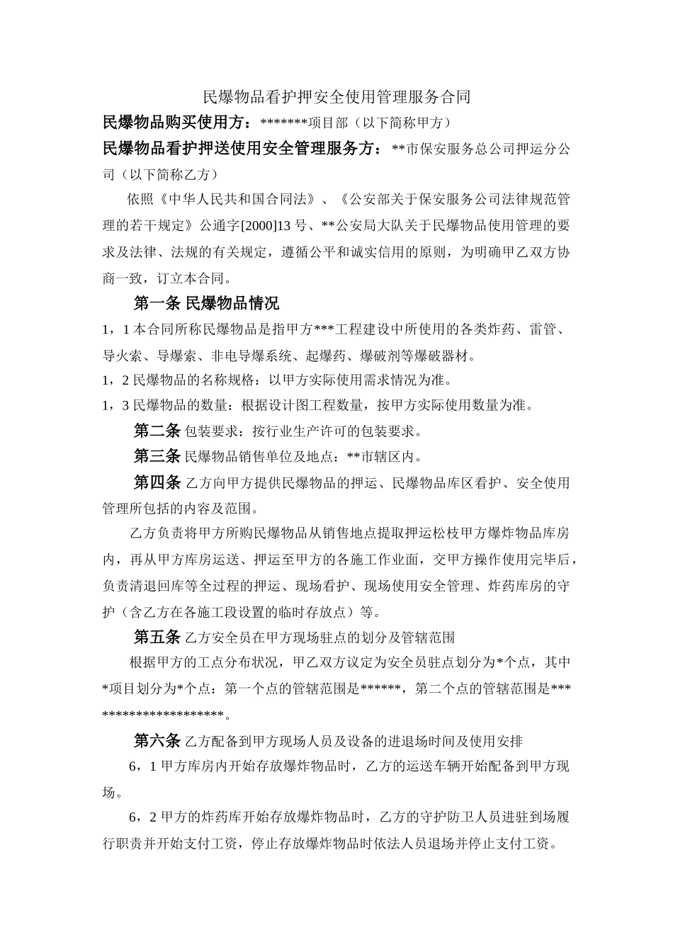 民爆物品看护押安全使用管理服务合同_第1页