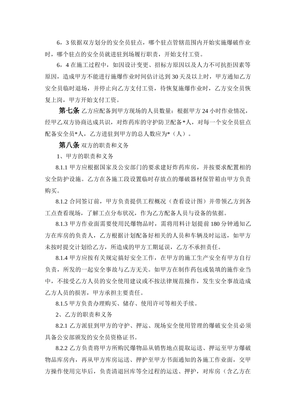 民爆物品看护押安全使用管理服务合同_第2页