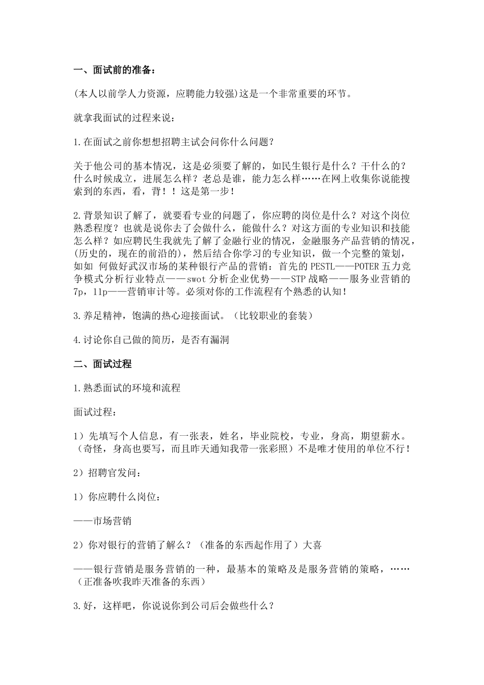 民生银行面试经验三_第1页