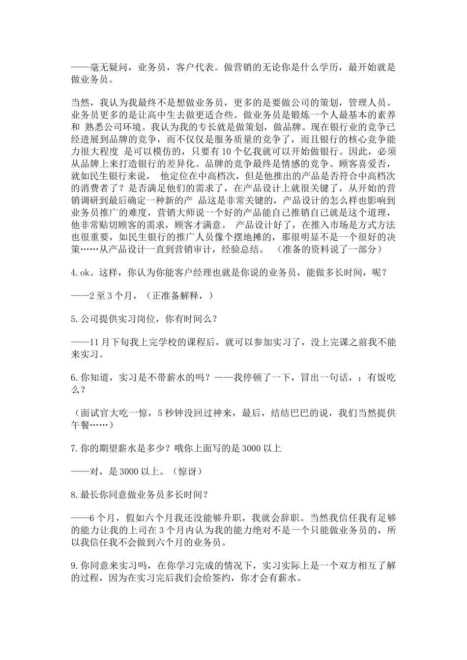 民生银行面试经验三_第2页