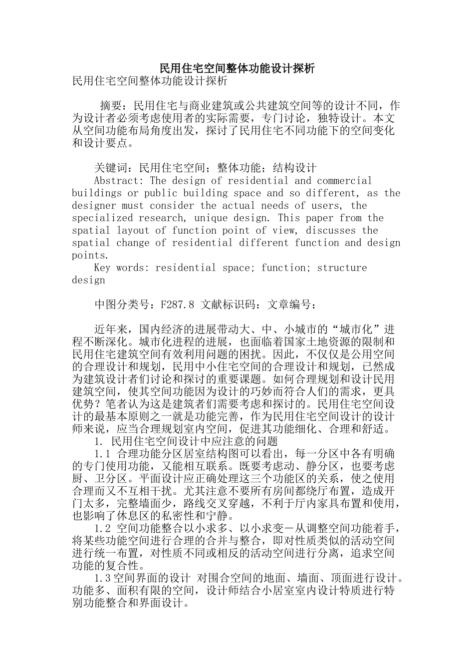 民用住宅空间整体功能设计探析_第1页