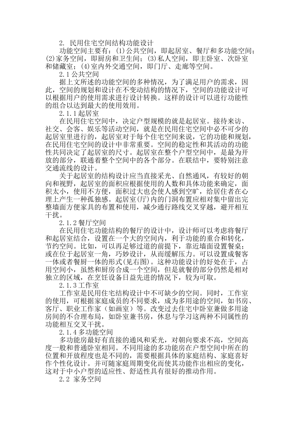 民用住宅空间整体功能设计探析_第2页