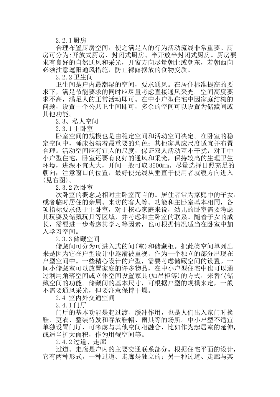 民用住宅空间整体功能设计探析_第3页