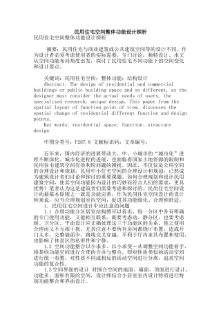 民用住宅空间整体功能设计探析