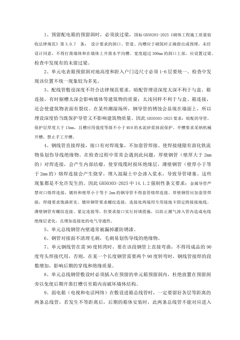 民用住宅电气施工中易出现的共性问题与预防_第2页